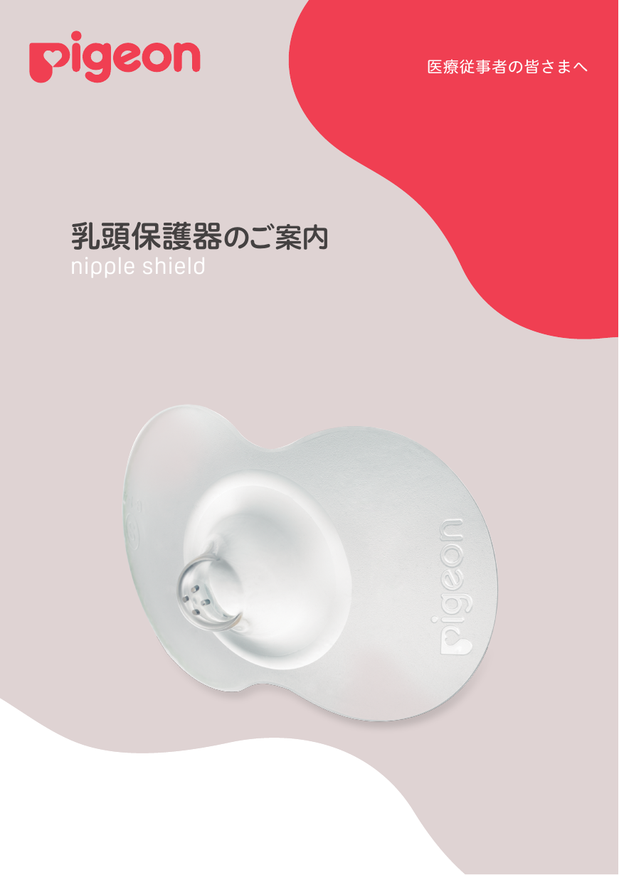 乳頭保護器のご案内