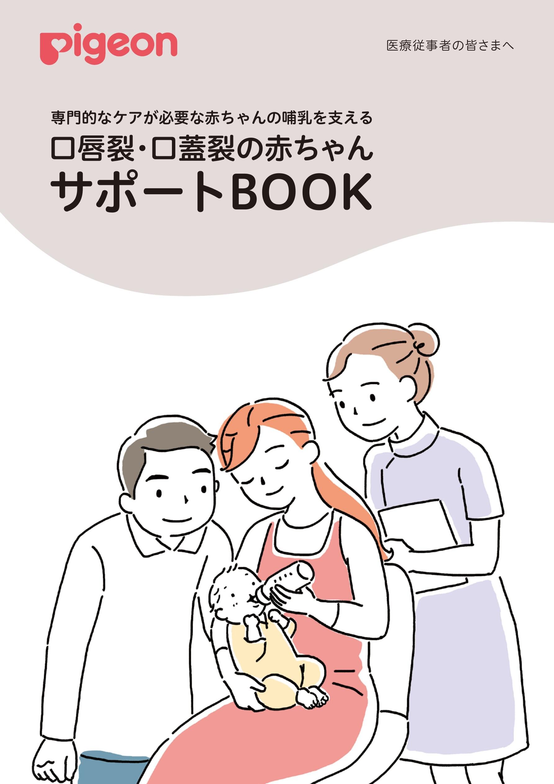 口唇裂・口蓋裂の赤ちゃんサポートBOOK