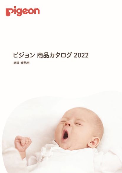 ピジョン商品カタログ 2022(病院・産院用)