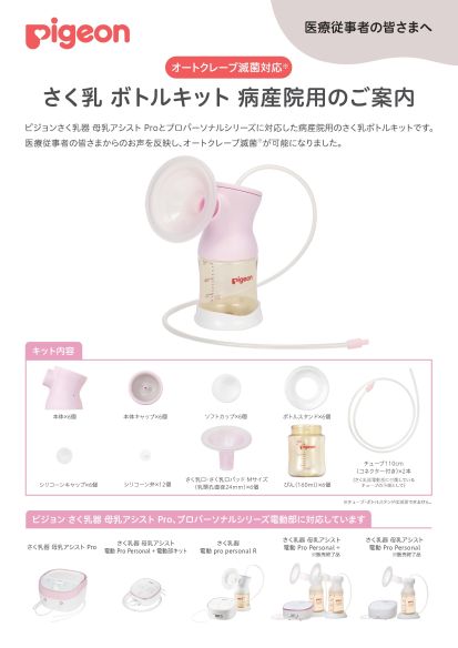 さく乳器 母乳アシストシリーズのご案内