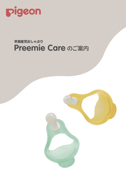 早期産児おしゃぶりPreemie Careのご案内