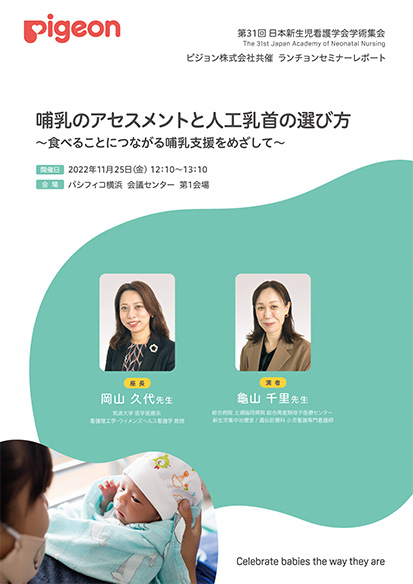 第31回日本新生児看護学会学術集会・ピジョン株式会社共催　ランチョンセミナーレポート 「哺乳のアセスメントと人工乳首の選び方」～食べることにつながる哺乳支援をめざして～
