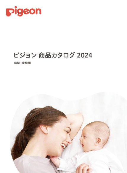 ピジョン商品カタログ 2024(病院・産院用)
