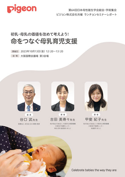 第64回日本母性衛生学会総会 学術集会・ピジョン株式会社共催　ランチョンセミナーレポート初乳・母乳の価値を改めて考えよう！「命をつなぐ母乳育児支援」