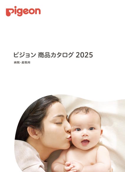 ピジョン商品カタログ 2025(病院・産院用)