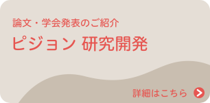 研究開発バナーA