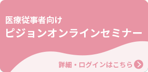 医療従事者向けピジョンオンラインセミナー