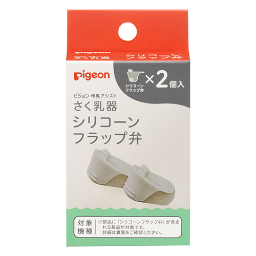 さく乳器　部品　シリコーンフラップ弁