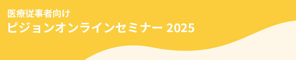 医療従事者向け ピジョンセミナー